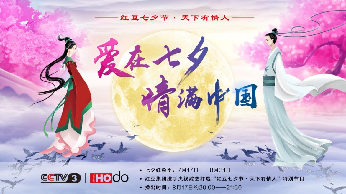 愛(ài)在七夕，情滿中國(guó)——紅豆集團(tuán)第18屆紅豆七夕節(jié)正式啟動(dòng)